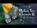 मोहन तेरे चरणों की जो धुल ही मिल जाए Mohan T