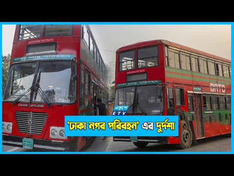 ৮ মাসেই মুখ থুবড়ে পড়েছে `ঢাকা নগর পরিবহন`; কমে গেছে ২০টি বাস!