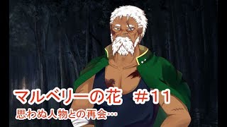 【マルベリーの花】#11 ～魔法と奇跡はなくても愛は…～ （ゲーム実況）