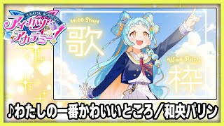 【#デミカツ切り抜き】和央パリンが歌う『わたしの一番かわいいところ』（2024/8/23の歌枠リレーより）