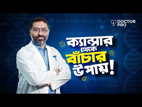 ডা. ডা. মুহাম্মদ রফিকুল ইসলাম-এর পরিচিতি ভিডিও