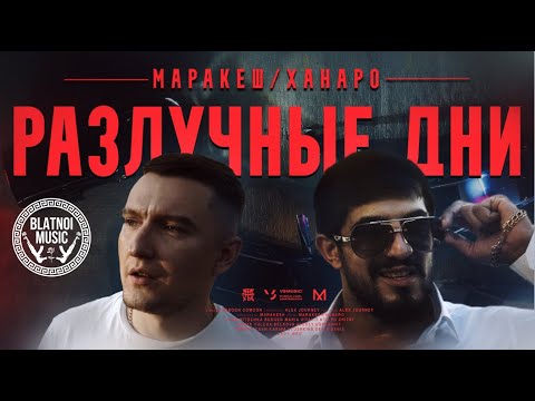 Маракеш, Ханаро - Разлучные дни (Official video)