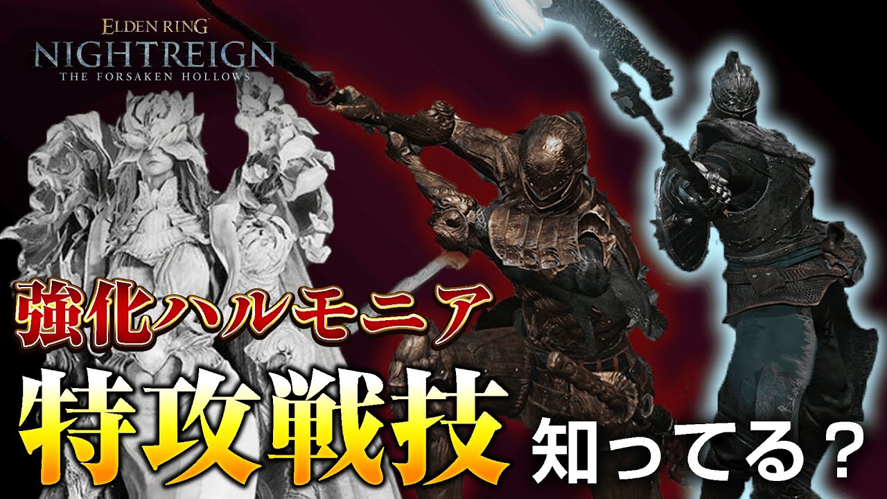 【ナイトレインDLC】常世ハルモニアの特攻戦技知ってる？【ELDEN RING NIGHTREIGN】
