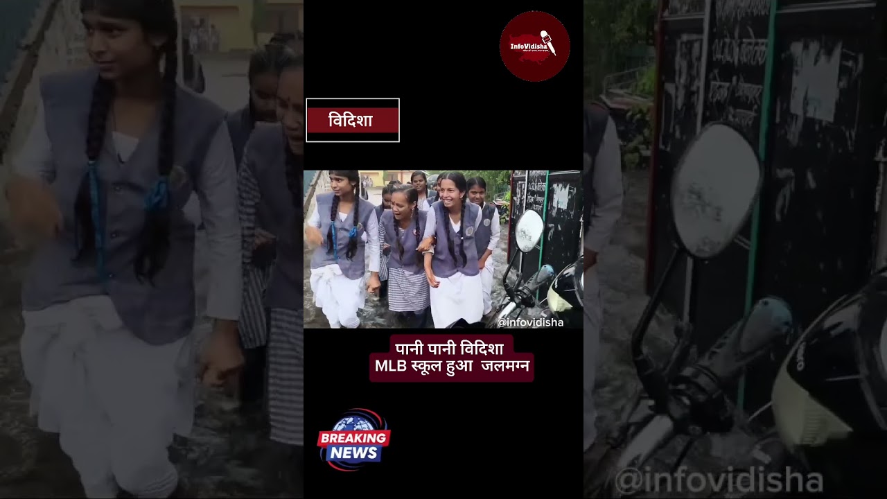 पानी पानी विदिशा.....आखिर विदिशा के सरकारी स्कूलों में ही पानी क्यों भरता है ?...