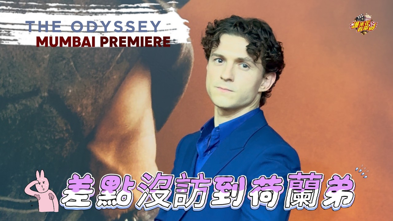 大驚！差點沒訪到#湯姆霍蘭德！《#奧德賽》孟買首映獨家直擊𝐏𝐀𝐑𝐓𝟐 |【爆米花看電影】26-07-15