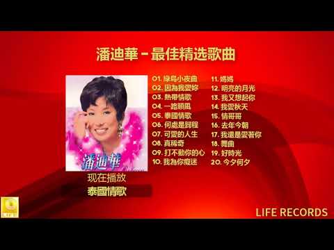 潘迪華 Rebecca Pan - 最佳精选歌曲 Zui Jia Jing Xuan Gequ