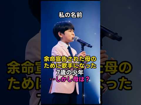 余命宣告された母のために歌手になった7歳の少年&hellip;しかし母は？#shorts #enka #エンカ #感動 #のど自慢 #日本の歌 #エンカ歌手 #子供の歌 #AI音楽 #AIミュージック #trot