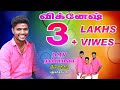 கருனை உள்ள தோடு அம்மா விக்கி யின் அசத�