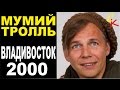 ВЛАДИВОСТОК 2000 - Мумий Тролль (Бой+ПРАВИЛЬНЫЕ аккорды) КАВЕР ...