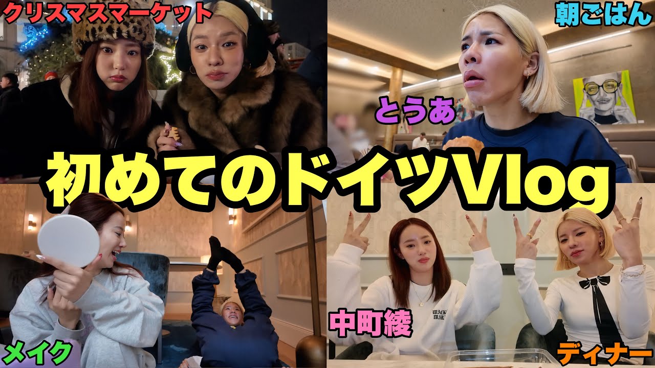 本場のクリスマスマーケットにドイツまで行っちゃったよ1日Vlog