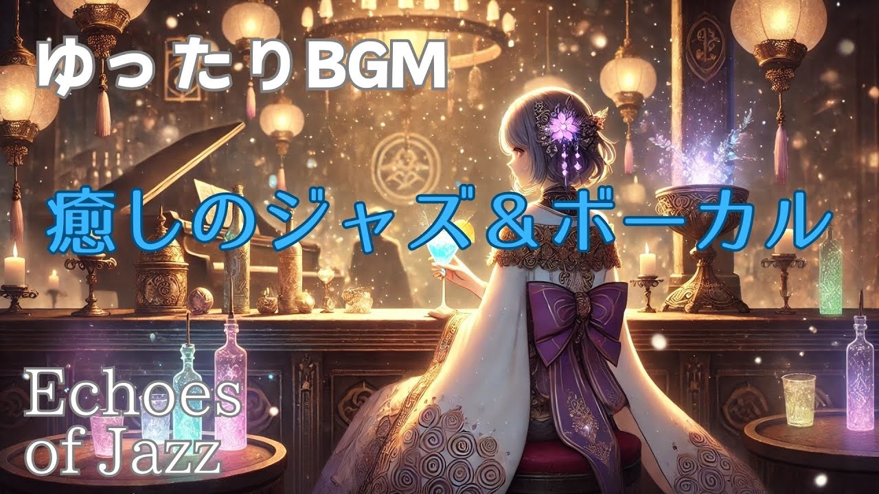 『作業用BGM』 ゆったりBGM｜癒しのジャズ＆ボーカル vol.24｜Echoes of Jazz