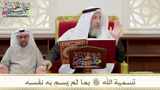 1396 - تسمية الله تعالى بما لم يسمِ به نفسه - عثمان الخميس