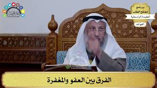 46 - الفرق بين العفو والمغفرة - عثمان الخميس