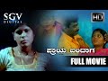 Praya Bandaga ಪ್ರಾಯ ಬಂದಾಗ Kannada Full Movie New Kannada Movie 2022