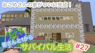 [参加型]皆さんと一からマイクラサバイバル！#27