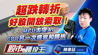 超跌轉折好股開放索取 ! MCU太空AI CPO另一次機會和轉折 ! #南亞 #元晶 #華通 #穩懋 #群創 #新唐 (圖)