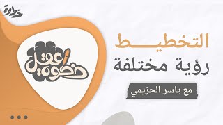 صورة خطوة عقل 💡