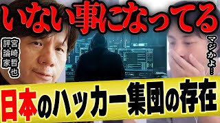 【ひろゆき×宮崎哲弥】日本のハッカー集団…公にされていない存在を暴露します【 切り抜き アノニマス ロシア ウクライナ 侵攻 ゆっくり 博之 hiroyuki 】
