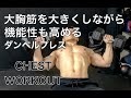 ダンベルプレスで胸を鍛えながら機能面も強化する方法！[Chest &Core Workout]