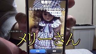 【アプリ】メリーさん呼んでみた！