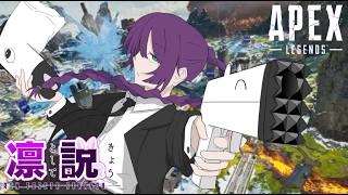 【APEX】PC初陣【凛として説教】