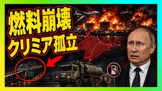 【衝撃】クリミア燃料崩壊…プーチン軍の補給線が炎上し、橋まで狙われ始めた