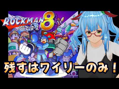 【ロックマン8】ロックマンシリーズ攻略旅行 #21 今度こそ今日でクリアしたいね!~ひたすらワイリー戦~ 【完全初見/バ美肉VTuber】#ロックマン8 #ゲーム実況