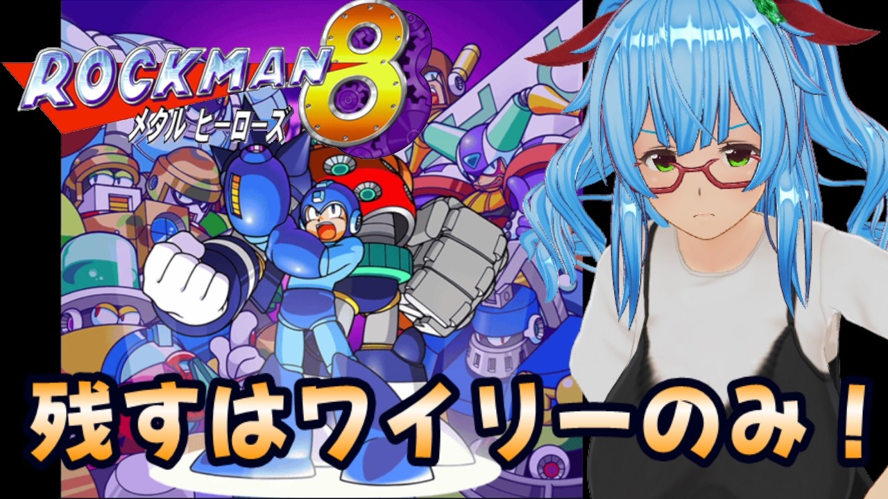 【ロックマン８】ロックマンシリーズ攻略旅行 ＃21　今度こそ今日でクリアしたいね！～ひたすらワイリー戦～　【完全初見/バ美肉VTuber】#ロックマン8 #ゲーム実況