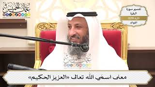 451- معنى اسمَي الله تعالى «العزيز الحكيم» - عثمان الخميس