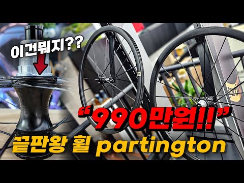 카본을 휘어서 만든 9,900,000원의 끝판왕 휠 partington