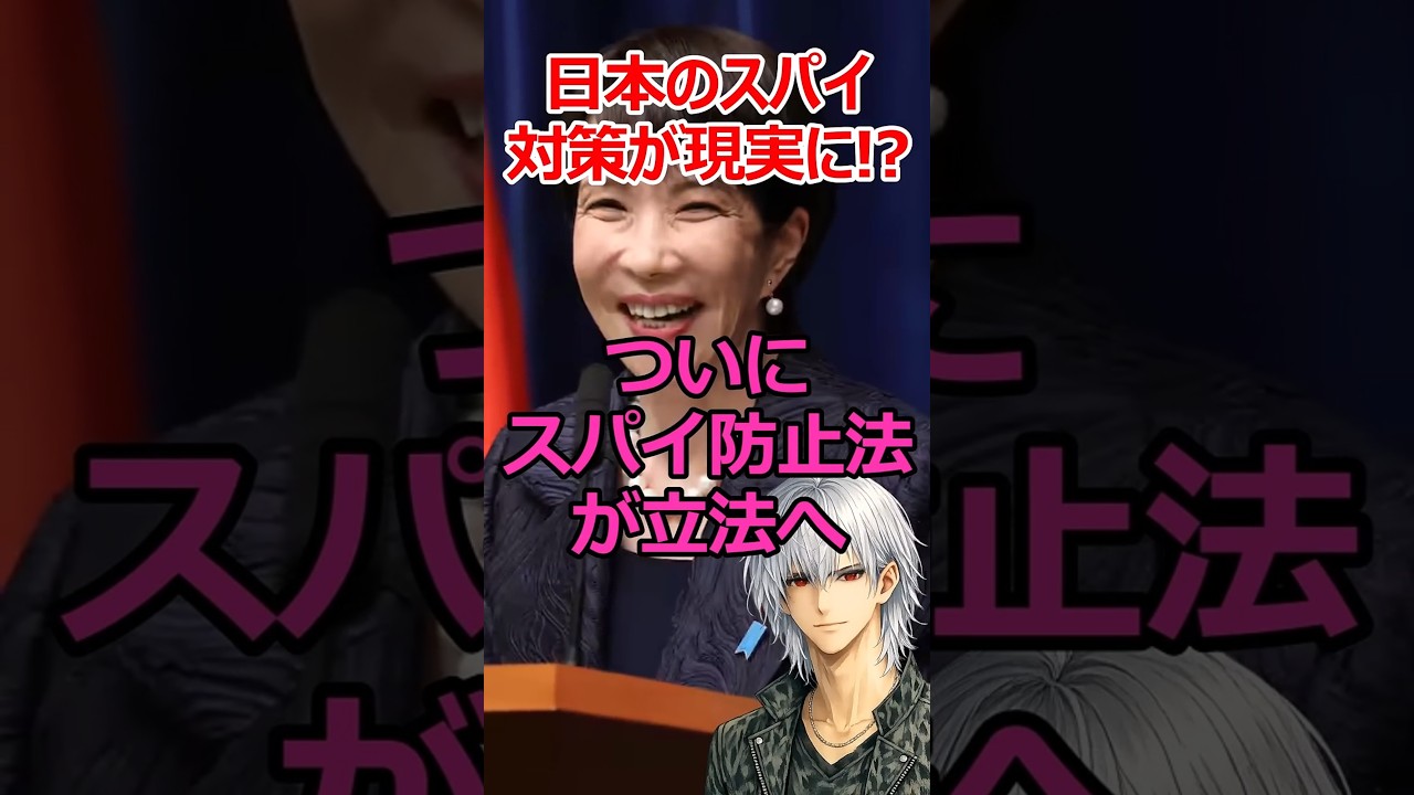 スパイ防止法が動き出す、日本の安全保障はどう変わる？ #shorts #政治 #高市早苗