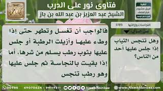 1789 - حكم ترك الفرش متنجسة ومدى تنجس الثياب بالجلوس عليها - نور على الدرب image