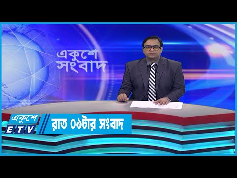09 PM News || রাত ০৯টার সংবাদ || 29 May 2023 || ETV News