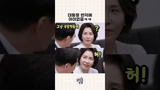 대통령 변덕에 어이없으시는 여사님