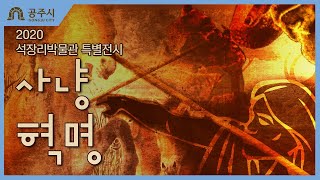 (시민참여영상) 2020 석장리박물관 특별전시 사냥혁명(공주시, 구석기시대, 인류최초, 사냥도구, 사냥꾼) 이미지