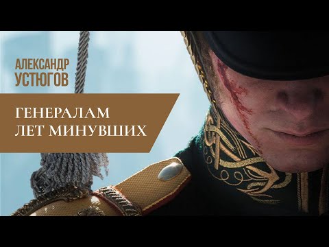 Александр Устюгов - Генералам лет минувших (Премьера клипа)