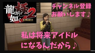 龍が如く極2 遥ちゃんとカラオケ♪