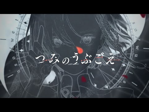 つみのうぶごえ / haju:harmonics N°4