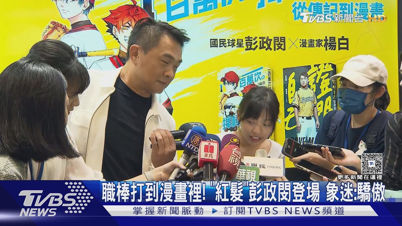 棒球自傳變熱血漫畫 彭政閔讚「紅髮」評100分
