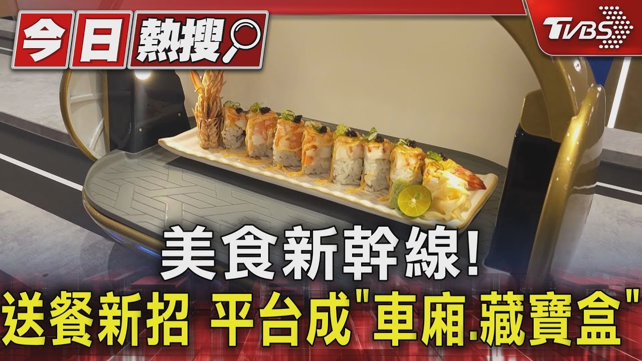 美食新幹線! 送餐新招 平台成「車廂、藏寶盒」