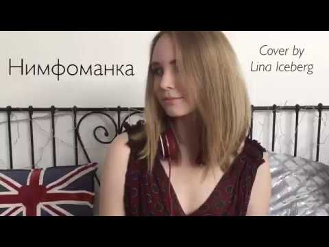 Нимфоманка — Монеточка (cover by Lina Iceberg)