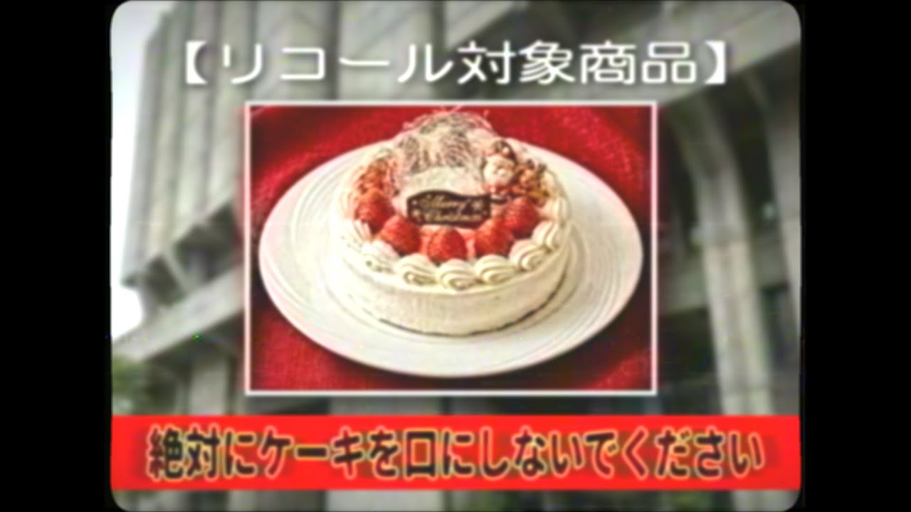 【緊急リコール】クリスマスケーキは食べないでください