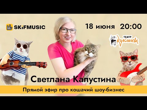 Светлана Капустина | Прямой эфир про кошачий шоу-бизнес | Сергей Тынку | SKIFMUSIC.RU