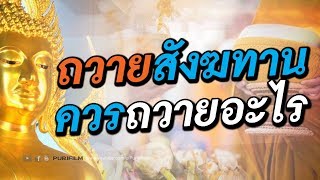 ถวายสังฆทาน ควรถวายอะไร ต้องทำอย่างไร