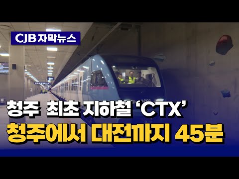 [Caption News] Cheongju's First CTX Subway... Cheongju to Daejeon in 45 Minutes