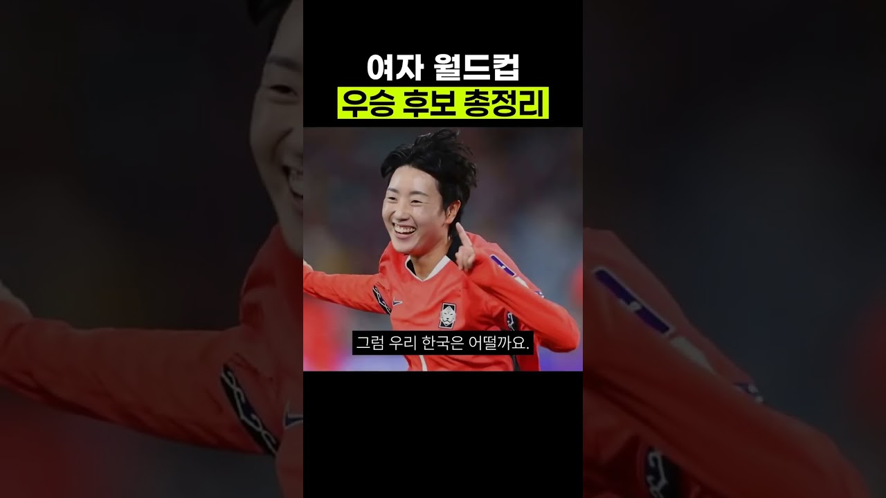 여자 월드컵 우승 후보 총정리 #월드컵 #축구 #대한민국축구
