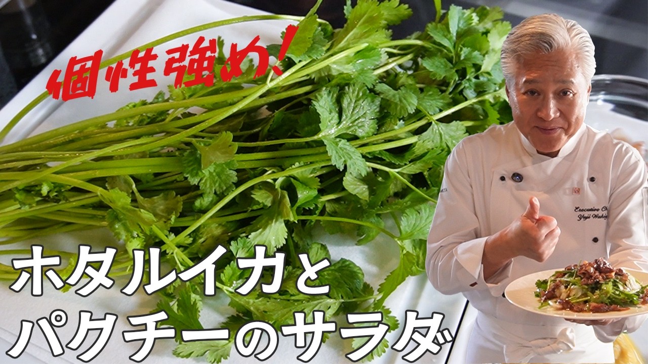 パクチー好き必見！ホタルイカで簡単映えるごちそうサラダ／シャンツァイ大好きシェフのレシピ／Firefly squid and coriander salad