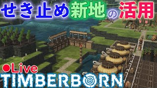 Timberborn Live 新しい土地と水について深めていきたい【Timberborn（Steam)】
