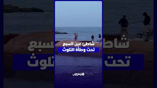 شاطئ عين السبع.. روائح كريهة وتلوث يهددان المصطافين والساكنة وسط مطالب بتدخل المسؤولين thumbnail