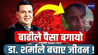 बाढीले ३० लाख बगायो, डा. सुनिल शर्माले फर्काइदिए आशा ! राजकुमार–विष्णुकुमारीको कथा | Prime TV HD